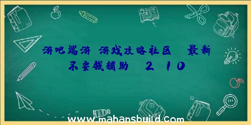 游吧端游(游戏攻略社区)